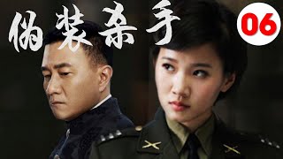 【2022好看谍战剧】《伪装杀手》第06集 | “雪中”北椋王胡军变身“三高间谍\