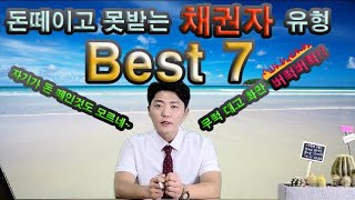 돈 떼이고 못받는 채권자 유형 Best 7