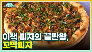 이색 피자의 끝판왕, 꼬막피자 MBN 240919 방송