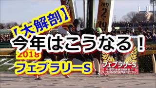 【G1】フェブラリーステークス 2018　今年はこうなる！現時点での出走予定馬を大解剖してみましょう！