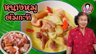 หนางหมูต้มกะทิ หอม เปรี้ยวแบบอร่อย เมนูใต้ที่ต้องลอง |โดยจี้เพ็ก