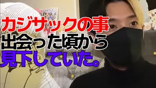 ヒカル、カジサックの事嫌いだった！？出会ったころから思った事言ってます。その理由は…【ヒカル切り抜き】