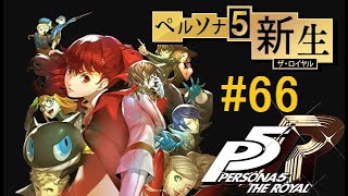 【ペルソナ5ザ・ロイヤル】実況なしゲームプレイ動画＃66　～オクムラパレスへ初潜入するまで