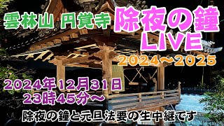 2024～2025 除夜会・元旦法要