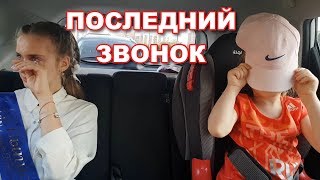 LIFE VLOG: Последний Звонок - ДО СЛЁЗ!!! Лика Влюбилась?