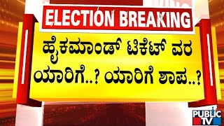 ಚುನಾವಣಾ ಮಹಾಸಮರಕ್ಕೆ ಕಮಲ ಕಲಿಗಳ ಪಟ್ಟಿ ಸಿದ್ಧ..! | Karnataka Assembly Election 2023 | BJP | Public TV