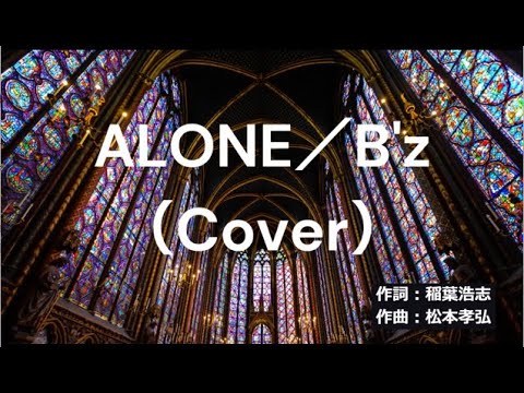 ALONE／B'z（Cover） - YouTube