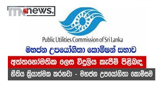 අත්තනෝමතික ලෙස විදුලිය කැපීම් පිළිබඳ නීතිය ක්‍රියාත්මක කරනවා – මහජන උපයෝගිතා කොමිසම