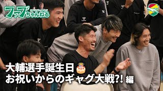 【ファブチャンネル】大輔選手誕生日🎂お祝いからのギャグ大戦？！編