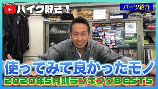 【パーツ紹介】2020年5月期に実際に使用したハーレーダビッドソンのカスタムパーツや用品をプロ独自の視点から勝手にランキング！いまあると便利や、あって良かったパーツをご紹介します！