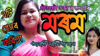 মৰম//গীতাশ্ৰী ওজা//সুস্মিতা নাথ//Assamese romantic poem