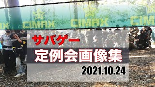 【サバゲー】サバゲーフィールド【CIMAX】定例会、今週の激戦画像集を一挙見！2021.10.24