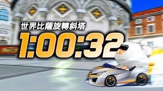 [Speed 2] World Leaning Tower of Pisa, Italy 1:00.32 White Knight X│KartRider【Neal】