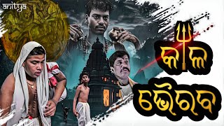 KAAL BHAIRAV | ଗଜାର ଉଡରି ଆଜାର ନୂଆ ଓଡିଆ କ୍ଷୁଦ୍ର ଚଳଚ୍ଚିତ୍ର | ଜଗତ୍ସିଂହପୁର ବାଳକ