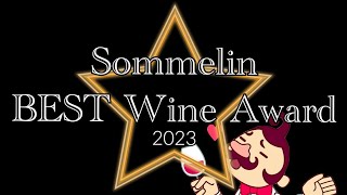 🏆🍷Sommelin BEST Wine Award 2023🏆🍷ソムリン ベストワインアワード 2023🏆🍷