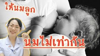 แม่ให้นมลูก ขนาดเต้านมไม่เท่ากัน(เล็กข้างใหญ่ข้าง)ต้องแก้ไขอย่างไร|Nurse Kids