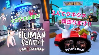 ゆずっぽ＆きょんこのヒューマンフォールフラット Part.11 ＜ラボラトリー：Laboratory、ランバー：Lumber＞　【HUMAN fall flat】