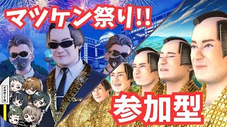 《参加型》今夜はみんなでビバサンバ!!!! FORTNITE×マツケン!!?