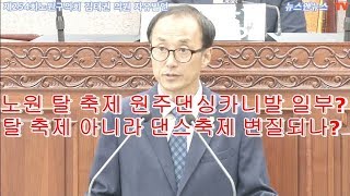 노원구의회 김태권 의원 자유발언, 볼거리,먹거리,체험 등 부족