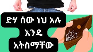 ድሃ ሰው ነኝ ብለህ ታስባለህ? ግን በፍፁም (You think you're a poor person, but you're not)