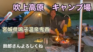 【吹上高原キャンプ場】鈴郎さんへキャンプ弟子入り　膝が痛くてスキー行けません　2022/5/24〜25