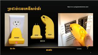 ប្រដាប់រាវរកឌីសង់ទ័រ (Circuit Breaker Finder)