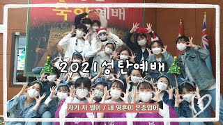 [무편집본] 2021 성탄예배🎄 #추억팔이 / 2021 성탄예배 1등은 21기 관광중국어통역과