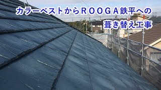 カラーベストからROOGA葺き替え