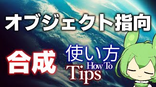 【オブジェクト指向】合成の使い方 簡単なコードで解説［Python／ずんだもん解説］