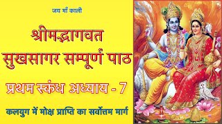 श्रीमद्भागवत सुखसागर प्रथम स्कंध अध्याय - 7| Sukhsagar | Sukhsagar katha | Sukhsagar skandh1 adhyay7