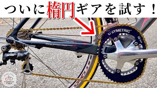 遂にフランキーたけがロードバイク楕円ギアを試す!!!