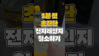 1분컷 전자레인지 청소 찌든 때 없애는 방법