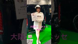 大阪オートメッセ2024 #レガンス #高槻実穂 #キャンギャル #アイドル