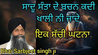 ਸਾਧੂ ਸੰਤਾ ਦੀ ਜਮਨੀ ।। Katha Bhai Sarbjeet singh ji ||