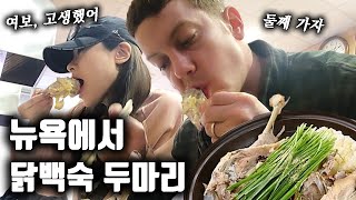 임신한 한국 와이프 챙기느라 고생한 미군 남편 위해 🐔백숙 두마리 + 배추 겉절이 \u0026 부추 in 뉴욕