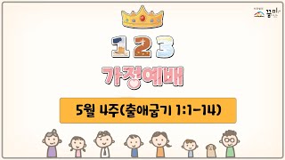 +일주일에 꼭! 한번 1.2.3 취학부 가정예배+ 21편 (5월 4주)