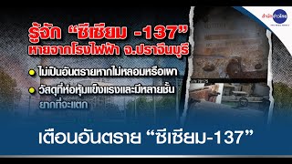 เตือนอันตราย “ซีเซียม-137” แจ้งเบาะแสให้ 5 หมื่น