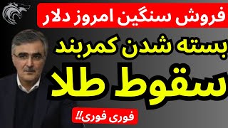 کمربند سقوط دلار و طلا بسته شده | بفروشم طلا و خارج شم؟