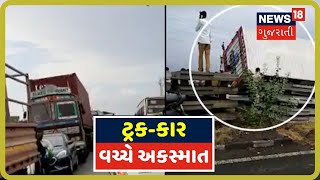 અમદાવાદ-બગોદરા હાઇવે પર ટ્રક પલટીને કાર પર પડ્યો, પવનથી વીજ પોલ પણ તૂટી પડ્યાં