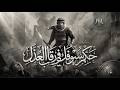 أنشودة جميلة حكم سيوفك في رقاب العذل | أناشيد جديدة 2026