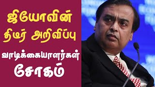 December-ல் jio வைக்க போகும் ஆப்பு | ஜியோவின் அதிரடி அறிவிப்பு