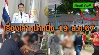 เรื่องเล่าหน้าหนึ่ง 19 ส.ค.67 โปรดเกล้าฯ นายกฯแพทองธาร-นาทีเจ็ตสกีชนเรือหางยาว