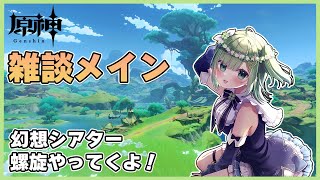 【原神/Genshin/雑談配信】今日はまったり原神！幻想シアターと螺旋やってくよ～！✨【新人Vtuber/葉月りょく】