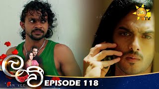 Lanvee - ලංවී | Episode 118 | 2022-08-17