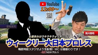 【2024年10月24日配信】ウィークリー大日本プロレス(熊川悠司・第11回)