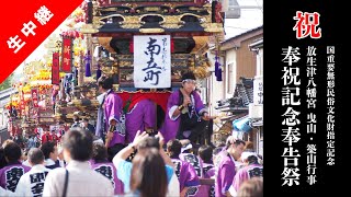 国重要無形民俗文化財指定記念　放生津八幡宮 曳山・築山行事 奉祝記念奉告祭