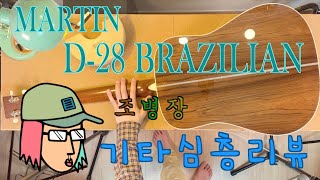 조병장 기타 심층리뷰 ep5 마틴 D-28 브라질리언 Martin D28 Brazilian