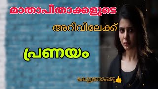 അവളുടെ ജീവിതം ഒരു പരീക്ഷണവസ്തുവായി കാണരുത് 🙏.