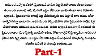 ఉంటా నీ జతగా-1||అరవింద కి ఇష్టం లేకుండా విక్రాంత్ ఎందుకు పెళ్లి చేసుకున్నాడు..??telugu audio stories