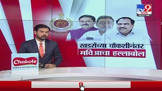 Special Report | सुडबुद्धीने कारवाई..., खडसेंच्या ईडी चौकशीनंतर 'मविआ'चा हल्लाबोल -tv9